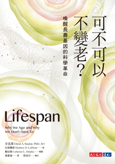 可不可以不变老 ？：唤醒长寿基因的科学革命